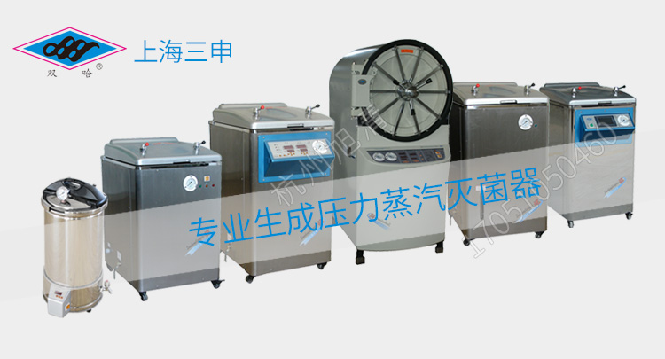 上海三申YX-280B手提式高压灭菌锅压力蒸汽灭菌器