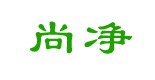 上海尚净